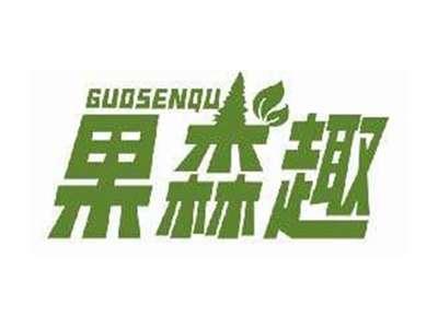 果森趣GUOSENQU