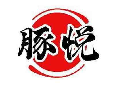 豚悦