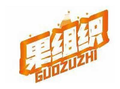 果组织GUOZUZHI