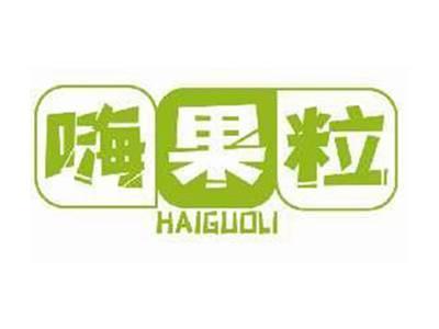 嗨果粒HAIGUOLI