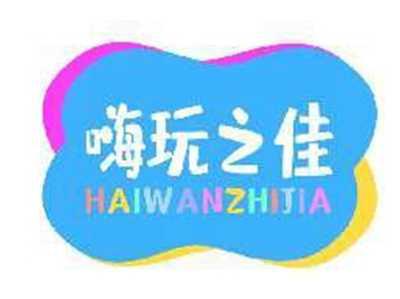 嗨玩之佳HAIWANZHIJIA