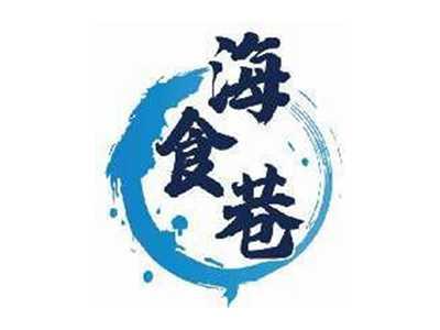 海食巷