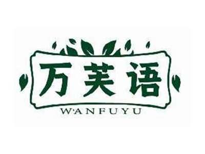 万芙语WANFUYU