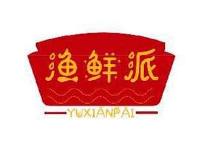渔鲜派YUXIANPAI