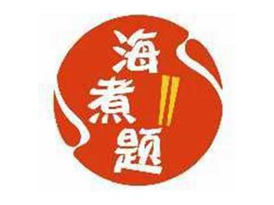 海煮题