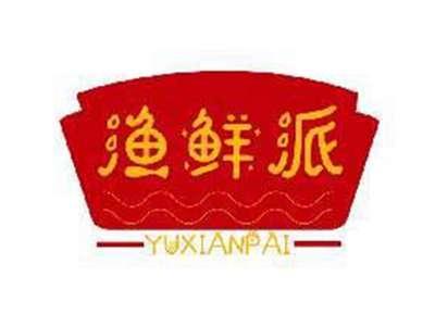 渔鲜派YUXIANPAI