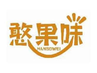 憨果味HANGOWEI
