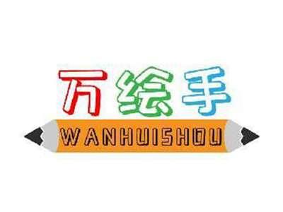 万绘手WANHUISHOU
