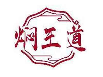 焖王道