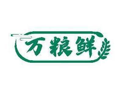 万粮鲜