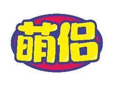 萌侣