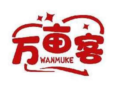 万亩客WANMUKE