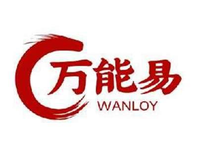 万能易WANLOY