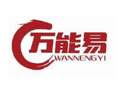万能易WANNENGYI