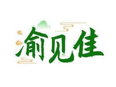 渝见佳