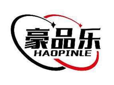 豪品乐HAOPINLE