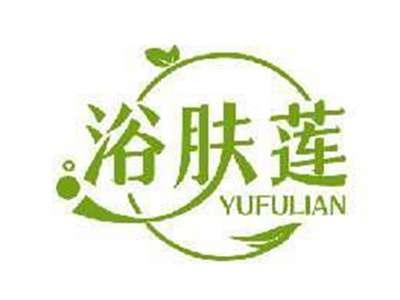 浴肤莲YUFULIAN