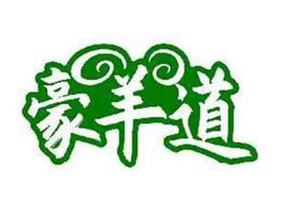 豪羊道
