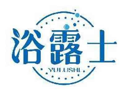 浴露士YULUSHI