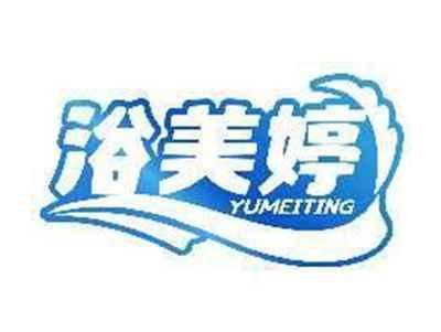 浴美婷YUMEITING