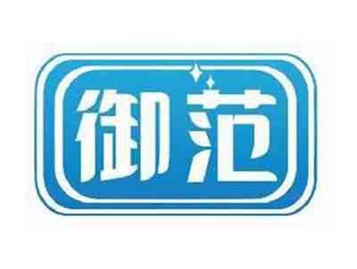 御范