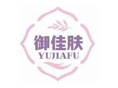 御佳肤YUJIAFU