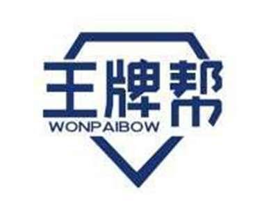 王牌帮WONPAIBOW