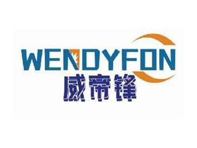 威帝锋WENDYFON