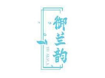 御兰韵YULANYUN
