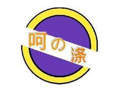 呵の涤