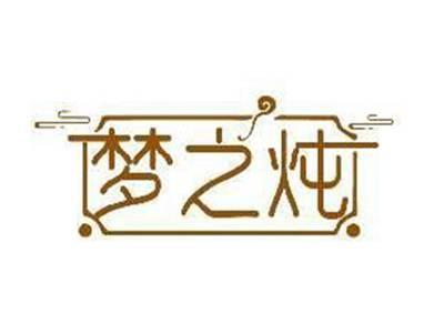 梦之炖