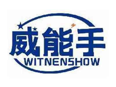 威能手WITNENSHOW
