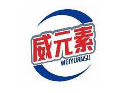 威元素WEIYUANSU