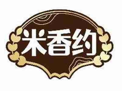米香约