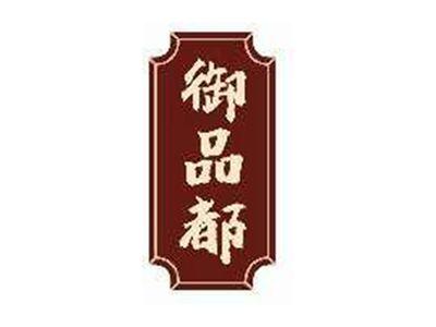 御品都