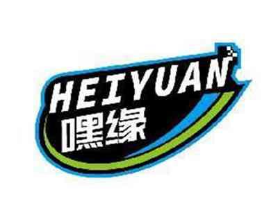 嘿缘HEIYUAN