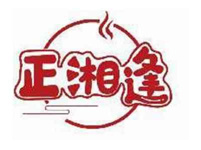 正湘逢
