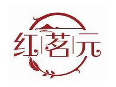 红茗元