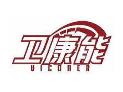 卫康能VICONER