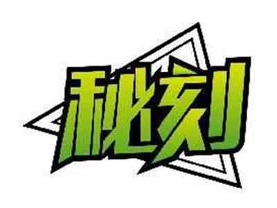 秘刻