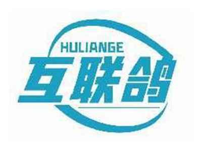 互联鸽HULIANGE