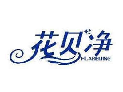 花贝净HUABEIJING