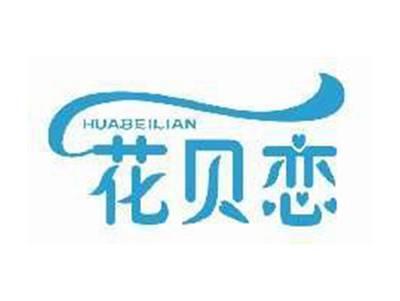 花贝恋HUABEILIAN