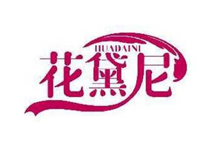 花黛尼HUADAINI