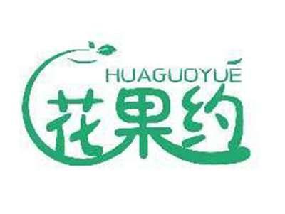 花果约HUAGUOYUE
