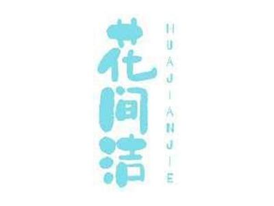花间洁HUAJIANJIE