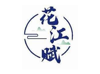 花江赋