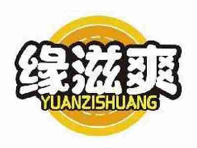 缘滋爽YUANZISHUANG