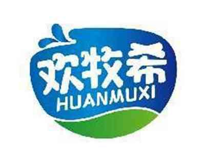 欢牧希HUANMUXI