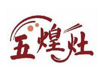 五煌灶